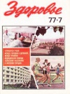 Здоровье №07/1977 — обложка книги.